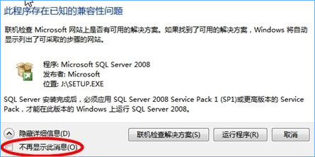 Win10打開程序就提示“此程序存在已知的兼容性問題”怎么辦?