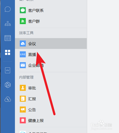 企業(yè)微信電腦版預(yù)約會議功能怎么用