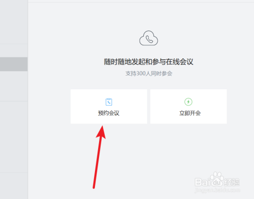企業(yè)微信電腦版預(yù)約會議功能怎么用