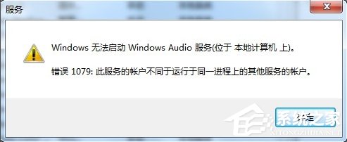 Windows7音頻服務未運行的解決方法