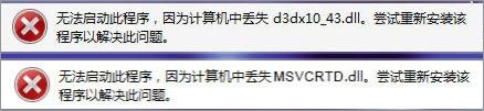 Win7打開劍靈提示“丟失d3dx10_43.dll、MSVCRTD.dll文件”怎么辦?