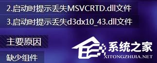 Win7打開劍靈提示“丟失d3dx10_43.dll、MSVCRTD.dll文件”怎么辦?