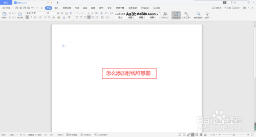 wps文字如何添加射線維恩圖