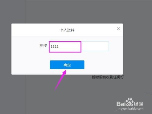 釘釘電腦版如何更改昵稱