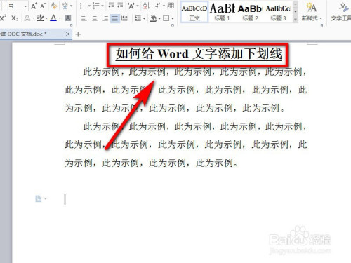 Word中怎么給文字加上下劃線