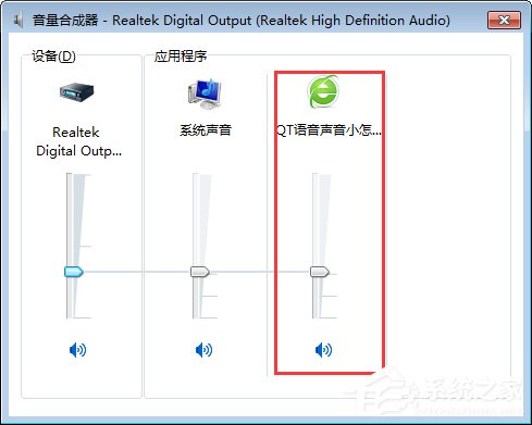 QT語音是什么？Win7系統下QT語音聲音很小怎么辦？