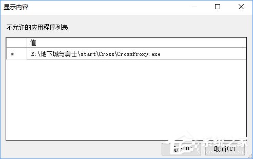 Win10如何禁止crossproxy.exe進程啟動？