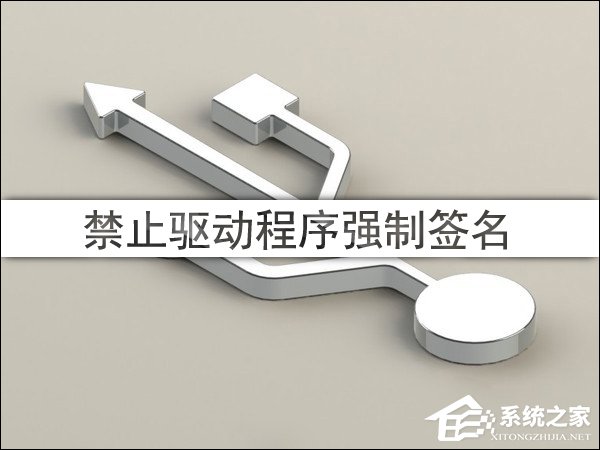 Win10驅動程序強制簽名怎么禁用/開啟？