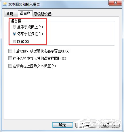 Win7系統語言欄設置詳解