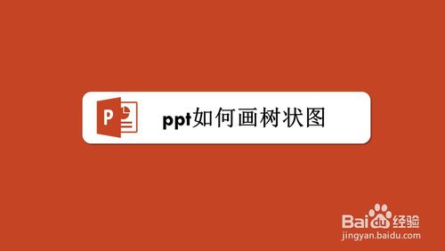 ppt樹(shù)狀圖如何做