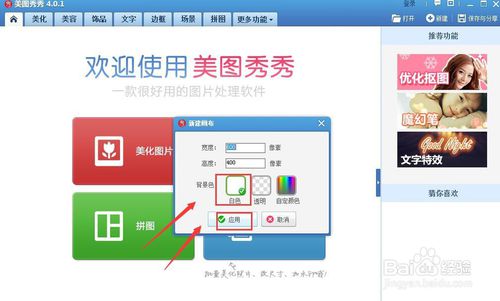 美圖秀秀如何修改白底