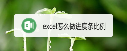 怎么做excel進度條比例
