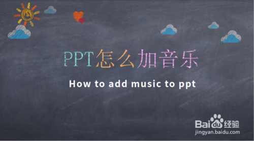 如何給ppt加音樂