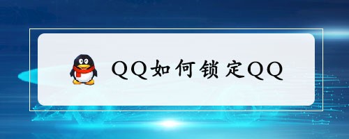 QQ怎么設(shè)置鎖定QQ