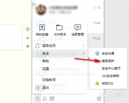 QQ怎么設(shè)置鎖定QQ