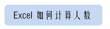 excel怎么計(jì)算人數(shù)