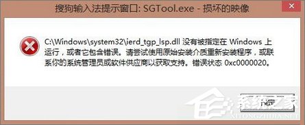 Win8.1開機提示“sgtool.exe損壞的映像”如何解決？
