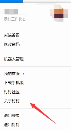 釘釘電腦版系統設置在什么位置