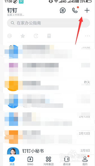 釘釘電腦版如何用手機掃碼登錄