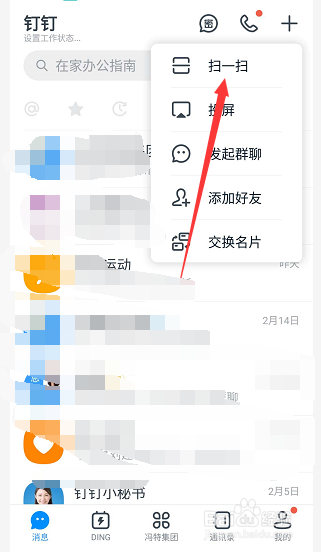 釘釘電腦版如何用手機掃碼登錄