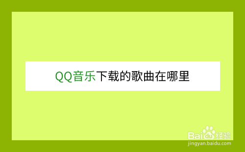 QQ音樂(lè)下載的歌曲在什么地方