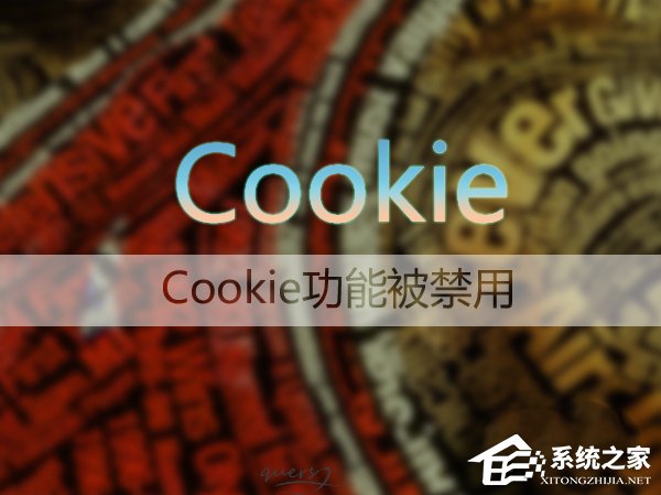 Win7系統如何啟用瀏覽器的cookie功能?
