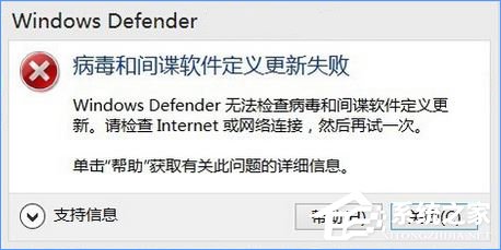 Windows10 defender提示“病毒和間諜軟件定義更新失敗”怎么辦?