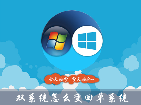 Win10雙系統怎么變回單系統？雙系統刪除引導的步驟