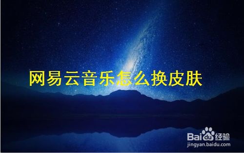 網易云音樂如何換皮膚