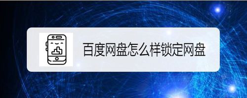 如何鎖定百度網盤
