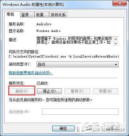 Windows7音頻服務未運行怎么辦？