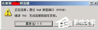 Win7寬帶連接錯誤代碼769怎么辦？