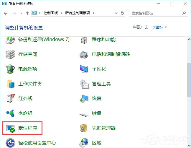 Win10打開文件提示“請(qǐng)?jiān)谀J(rèn)程序控制面板中創(chuàng)建關(guān)聯(lián)”怎么辦?