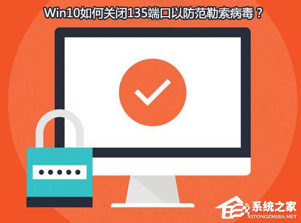 Win10如何關閉135端口？Win10如何查看135端口是否關閉？