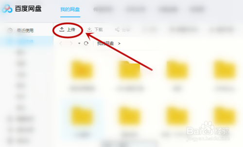 百度網(wǎng)盤怎么上傳資源