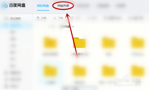 百度網(wǎng)盤怎么上傳資源