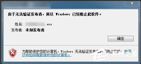 Win7提示無法驗證發行者怎么辦?