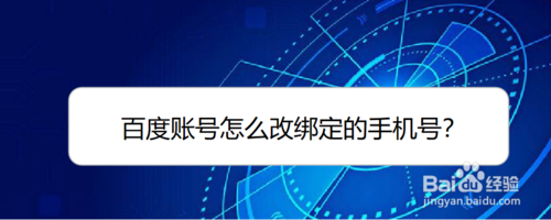 百度賬號如何改綁定手機號