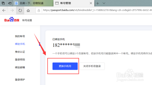 百度賬號如何改綁定手機號