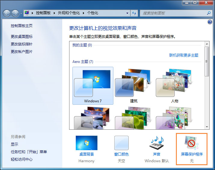 Win7電腦怎么設置掛機鎖？屏幕保護偽裝掛機鎖的方法
