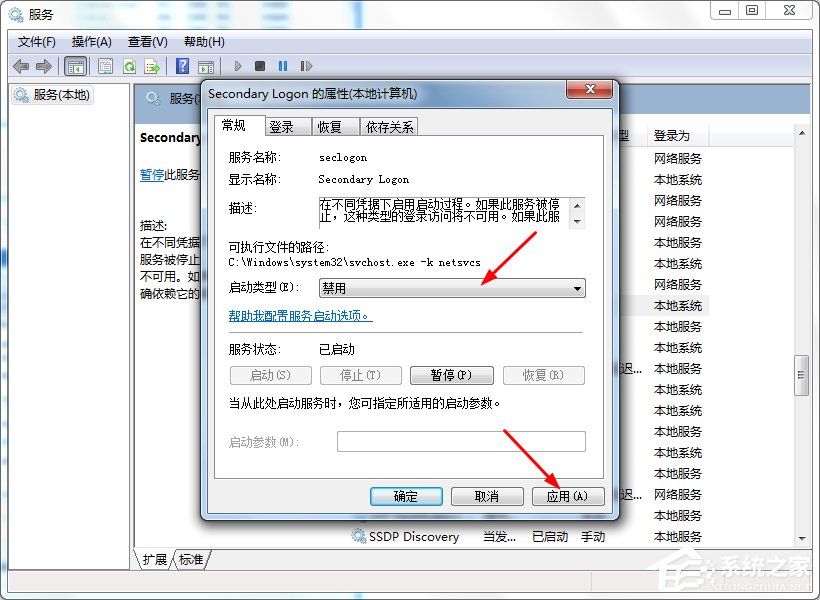 Win7系統怎么優化“Secondary Logon”服務?
