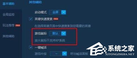 Win10玩LOL鼠標太小怎么辦？LOL把鼠標箭頭調大的操作技巧
