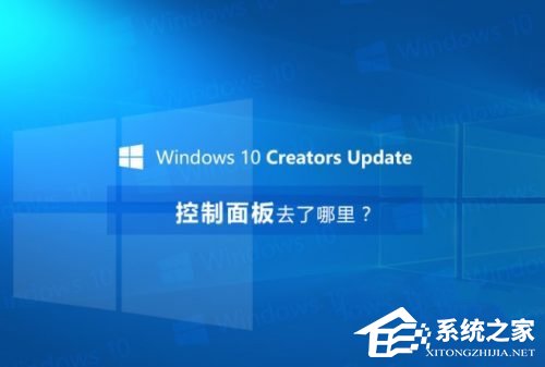Win10創(chuàng)意者控制面板在哪？Win10創(chuàng)意者控制面板怎么添加到桌面？