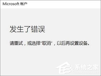 Win10添加家庭成員提示“發生了錯誤 請重試”怎么辦？