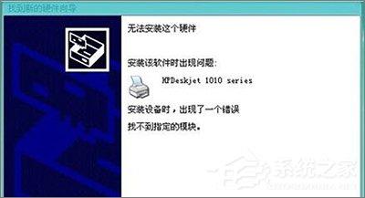Win10安裝HP1010打印機(jī)提示“找不到指定的模塊”怎么辦？