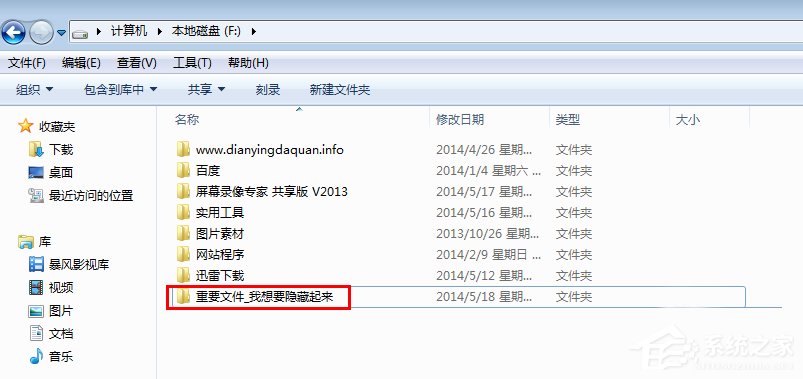 Win7系統隱藏文件夾的方法