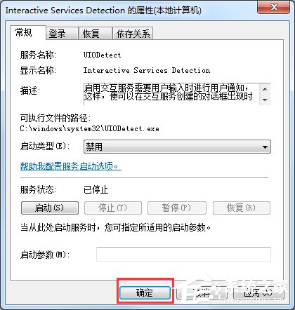 Win7交互式服務檢測窗口怎么關閉?