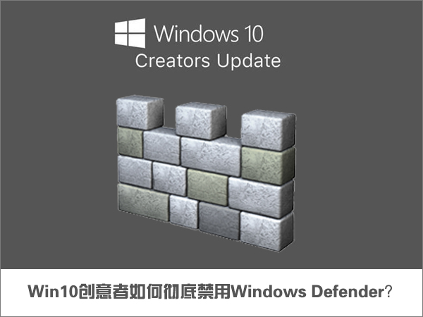 Win10創意者如何徹底禁用Windows Defender?