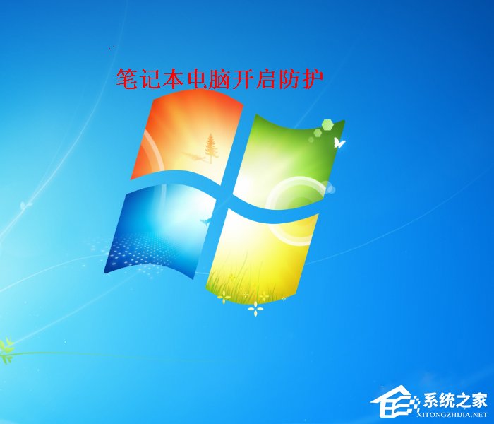 Win7筆記本電腦如何開啟病毒防護？