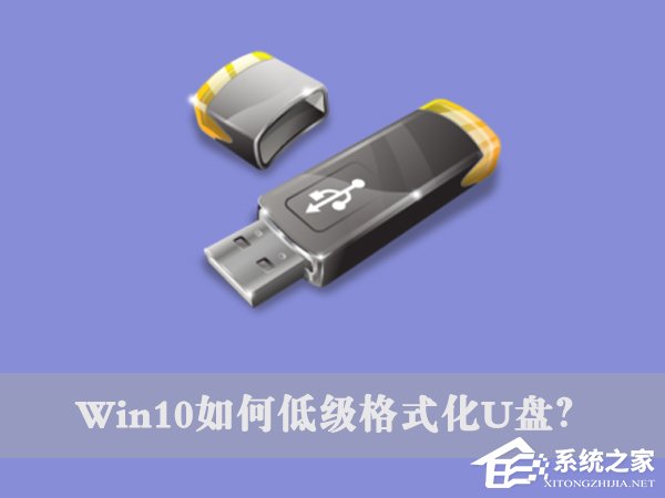 Win10如何低級格式化U盤?U盤低級格式化教程